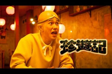 映画『珍遊記』予告　出演：松山ケンイチ／倉科カナ