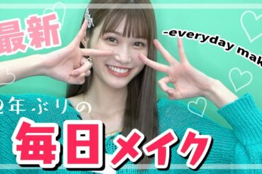 【毎日メイク】なんと2年ぶりに毎日メイクを公開！めるるの最新メイク事情❤︎【Popteen】