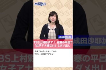 TBS上村彩子アナ 極寒の平昌で「女子アナ感ない」とダメ出し