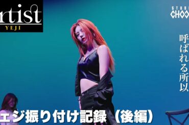 【ITZY_日本語字幕】ITZYイェジ”STUDIO CHOOM”Artist Of The Month 'River' 振り付け記録（後編）