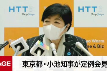 東京都・小池知事が定例会見（2022年12月16日）