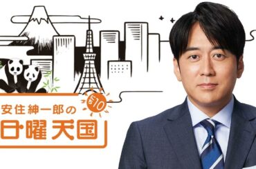 神回・完全版：安住紳一郎の日曜天国 2022年4月17日 安住アナが声を震わせ、中澤さんが涙しながらクレジットを読み上げる。