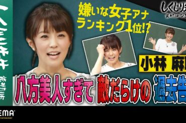 【嫌いな女子アナ1位】小林麻耶が八方美人すぎて敵だらけの過去告白！｜地上波・ABEMAで放送中！