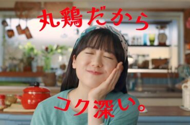 「丸鶏がらスープ」 丸うた篇　 30秒 芦田愛菜