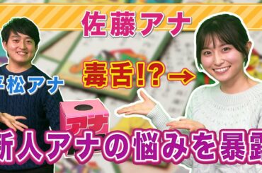 【平松翔馬×佐藤佳奈】悩みを抱える新人アナにキツーイ一言！