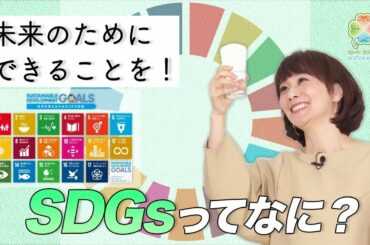 木佐彩子のクローバーニュース#8【未来のためにできることを！SDGsってなに？】