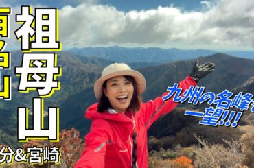 【九州②】祖母山-1756m-を日帰り登山！日本の原風景が残る高千穂町の散策も！