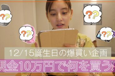 【祝！誕プレ10万円企画】#39 使い切らないと没収！！何を買う！？