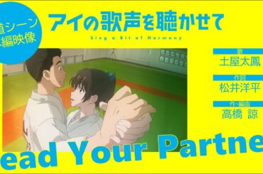 土屋太鳳「Lead Your Partner」 【映画『アイの歌声を聴かせて』柔道乱取りシーン本編映像】