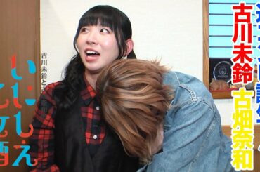 【犬っぽい？人懐っこい？】でんぱ組.incの古川未鈴とSKE48 古畑奈和にお互いの印象を聞いてみた！