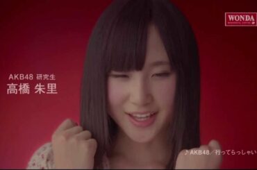 高橋朱里　ワンダ モーニングショット CM 「メッセージ篇」