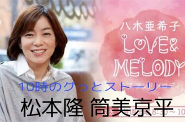 松本隆＆筒美京平  「八木亜希子　LOVE & MELODY」10時のグっとストーリー　ニッポン放送