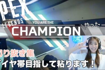 【Apex Legends】ダイヤ帯目指して絶叫APEX 前編【切り抜き】