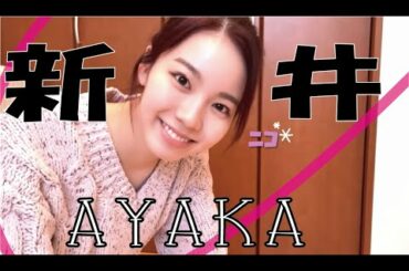 [NiziU AYAKA]　新井がかわいいだけの動画💗