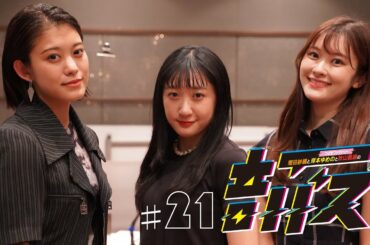 ABCラジオ【増田紗織とつばきファクトリー岸本ゆめのと秋山眞緒の音バズ】＃21　（2021年8月19日）