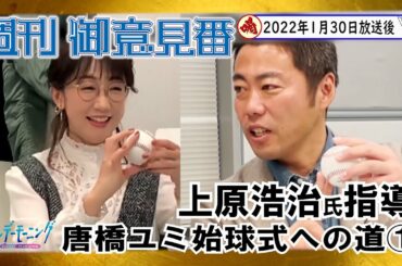 上原浩治氏がアドバイス【サンデーモーニング】「唐橋チャレンジ！」第一弾