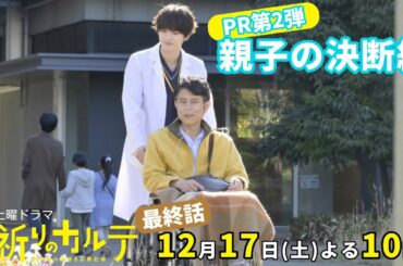 【主演・玉森裕太】『祈りのカルテ』最終話PR第2弾 親子の決断編12月17日（土）夜10時放送【10月期土曜ドラマ】