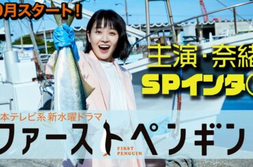 奈緒が漁師たちのボスに！？人生崖っぷちシングルマザーが漁業の世界で大革命！「ファーストペンギン！」SPインタビュー🐧【10月期新水曜ドラマ】