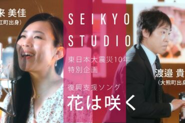 花は咲く / 牛来美佳・渡邉貴紀  - 3.11 東日本大震災10年企画