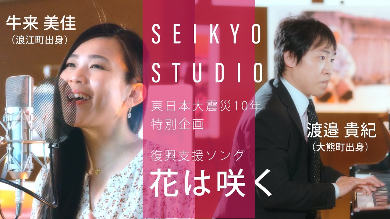 花は咲く / 牛来美佳・渡邉貴紀 – 3.11 東日本大震災10年企画 花は咲く / 牛来美佳・渡邉貴紀 - 3.11 東日本大震災10年企画