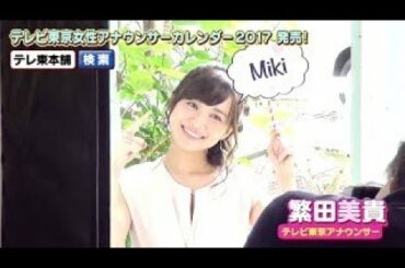 【秋元玲奈アナ】テレビ東京女性アナウンサーカレンダー2016発売！【撮影オフショット 】