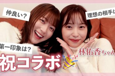 【神コラボ】林佑香ちゃんが遊びに来てくれたよ☀️２人で本音トークしました⏰【阿部華也子】