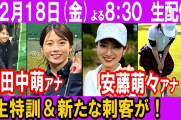 【ゴルフ】生で特訓！新たな刺客発表！田中萌アナ&安藤萌々アナ⛳️