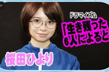 桜田ひより、こだわりのメガネ＆ジャージを解説！　主演ドラマ「生き残った6人によると」スペシャルコメント