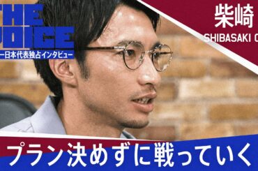 【本編無料公開/柴崎岳編】妻・真野恵里菜にサッカーのガチ相談！？代表の頭脳、柴崎が普段語らない夫婦秘話や独自のサッカー哲学を激白！『THE VOICE』ABEMAで見逃し配信中！
