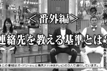 ＜番外編＞連絡先を教える基準とは？(オードリーさん、ぜひ会ってほしい人がいるんです。)