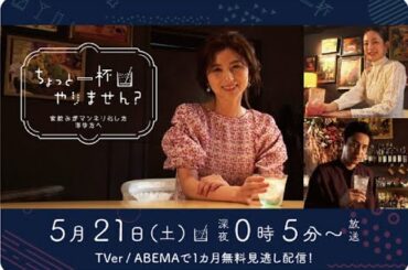 ちょっと一杯やりません？～家飲みがマンネリ化したあなたへ～番組PR