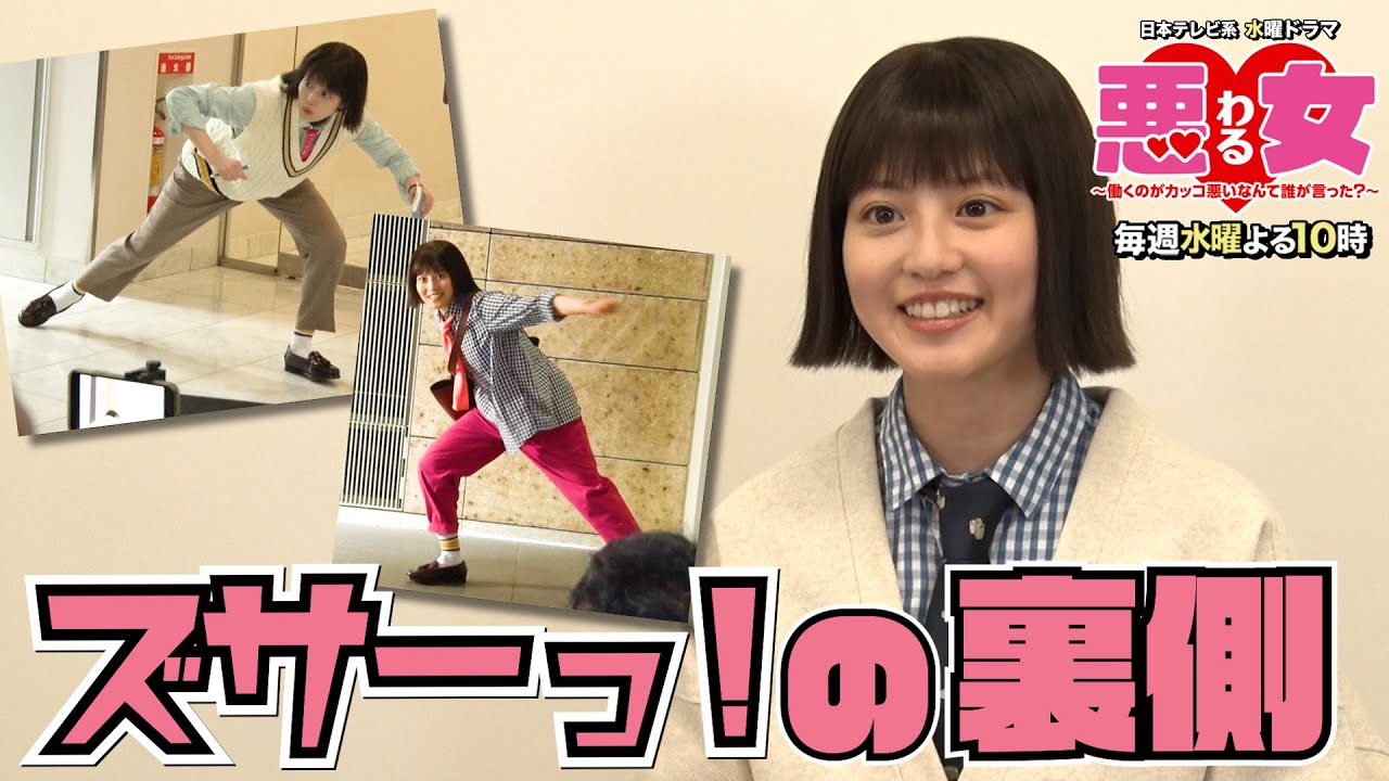 【悪女わる】ズサーっ!の裏側大公開!【今田美桜】 【悪女わる】ズサーっ!の裏側大公開!【今田美桜】