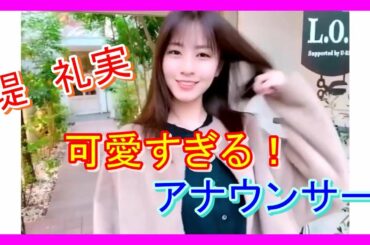 可愛すぎるアナウンサー～堤 礼実：つつみれいみ①