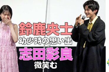 鈴鹿央士、幼少時の兄弟ケンカ「眉毛ハゲてしまった…」志田彩良、微笑む　映画『かそけきサンカヨウ』完成報告会