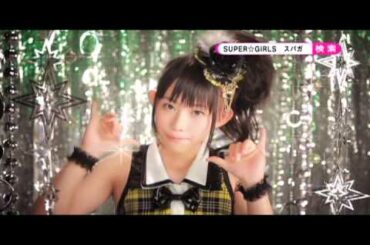 SUPER☆GiRLS「超絶少女」 個別CM 勝田梨乃ver.