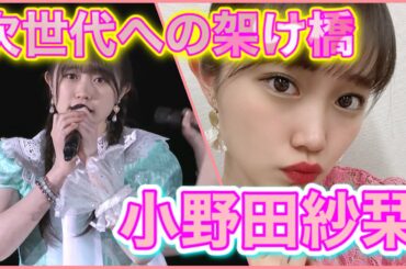 【逸材】ただ可愛いだけじゃない！つばきファクトリー、小野田紗栞のキャラが立ちすぎている件について