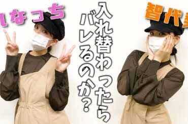 【ドッキリ】似てると言われてる私達が入れ替わったらまさかの結果www