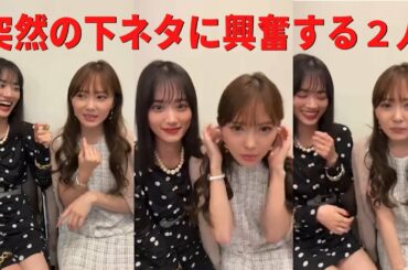 【山下美月・加藤史帆】突然の下ネタに興奮する２人（乃木坂・日向坂）