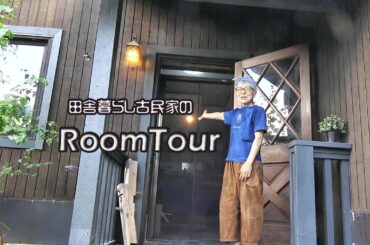 築30年森の古民家田舎暮らしのルームツアー
