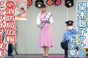 【60周年】メ～テレ60周年アンバサダー望木アナ出演「ドデ祭」ステージその②、名古屋市消防局広報アンバサダー就任式！