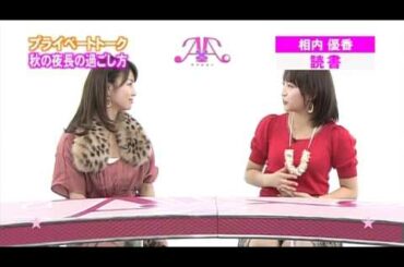 Ａ×Ａ（ダブルエー）　「秋の夜長の過ごし方」