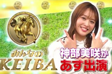 馬好王国～UmazuKingdom～2020 07 26 神部美咲 みんなのKEIBA デビュー前日SP