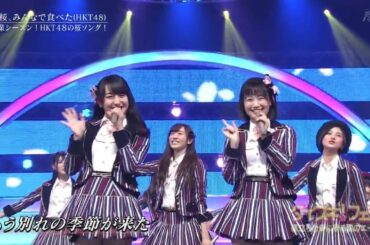 HKT48 桜、みんなで食べた 田島芽瑠 朝長美桜 兒玉遥 矢吹奈子 田中美久 村重杏奈 駒田京伽 森保まどか 坂口理子 松岡菜摘 山下エミリー 本村碧唯 神志那結衣 多田愛佳 穴井千尋 渕上舞