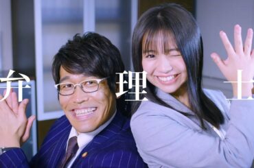 古坂大魔王＆大原優乃、フラメンコラップで弁理士をアピール　日本弁理士会 MV「BENRI C」
