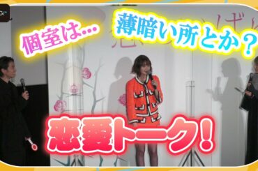 松本穂香、玉城ティナと恋愛トーク白熱！　渡邊圭祐にツッコミも　映画「恋のいばら」完成披露試写会