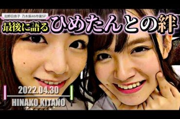 北野日奈子【乃木坂46】ひめたんとの絆【SHOWROOM】