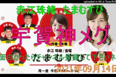 TBSラジオ　宇賀神メグ　赤江珠緒たまむす　山里亮太　2021.09.14