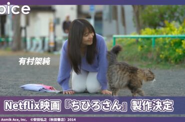 有村架純、元風俗嬢役で主演：Netflix映画『ちひろさん』特別映像