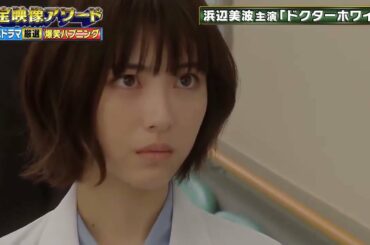 浜辺美波・爆笑NG・「ドクターホワイト」