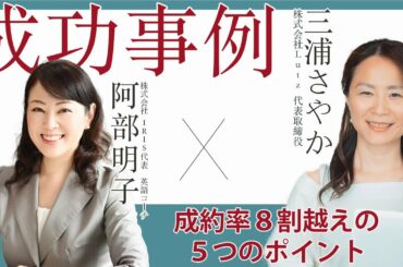 【お客様の声】時短でセールスの成約率を上げる5つのポイント　三浦さやか ×　阿部明子